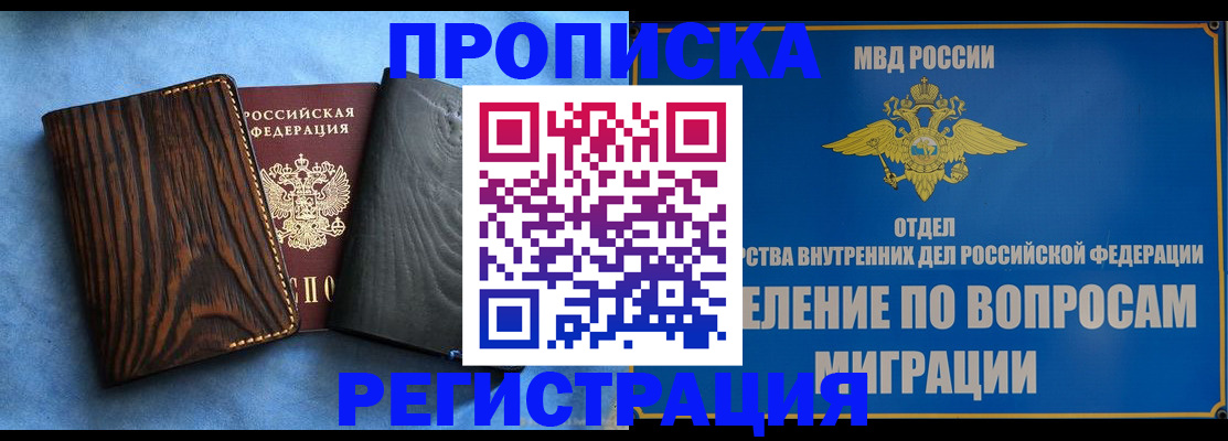 купить прописку в Саяногорске